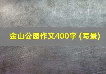 金山公园作文400字 (写景)